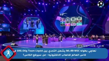نهائي بطولة ML:BB MSC يشعل التحدي بين Team Liquid وSRG.OG في كأس العالم للألعاب الإلكترونية – من سيرفع الكأس؟